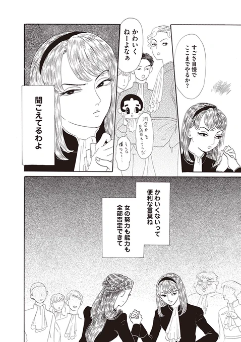 「優秀なんだろうけど可愛くない」
「笑って許せばその場が収まる」

女の子や女の子だった人たちに読んで欲しい漫画です。
https://t.co/jKsEQCX1Ik https://t.co/rf3pXAQzog 