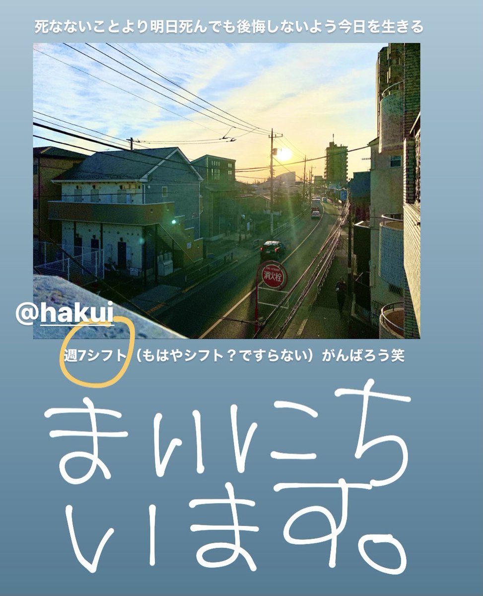 T Hakui 死なないことより明日死んでも後悔しないよう今日を生きる 金も 命も 使い方だ 週7シフト すでにシフトという概念 はない がんばろう笑 T Hakui 死なないことより明日死んでも後悔しないよう今日を生きる 金も 命も 使い方だ 週7シフト すでにシフトという概念 はない がんばろう笑