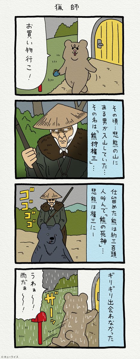単行本「悲熊1」発売中!→ https://t.co/HZMM0c4737

#悲熊 #ミニ悲熊 #キューライス 