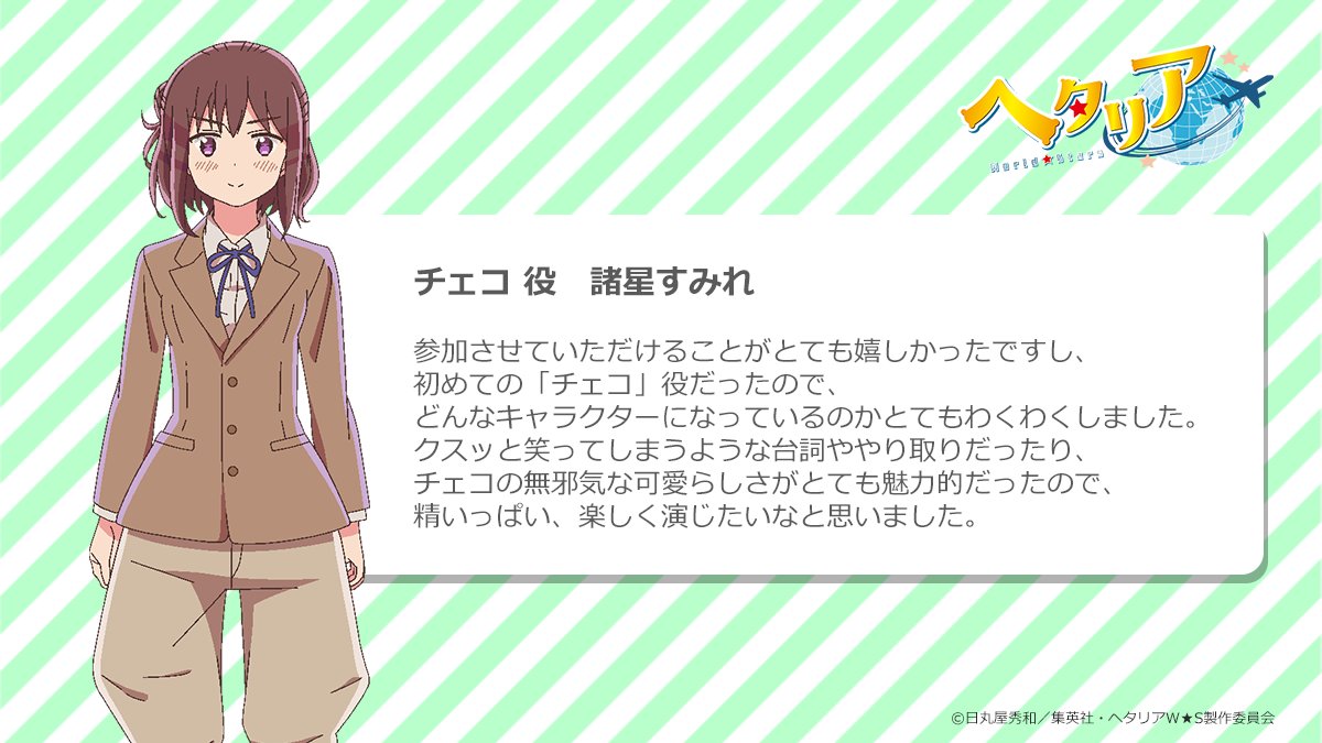 アニメ ヘタリア World Stars 公式 キャストコメント掲載 チェコ役の諸星すみれさんより コメントを頂きました ヘタリアws 諸星すみれ