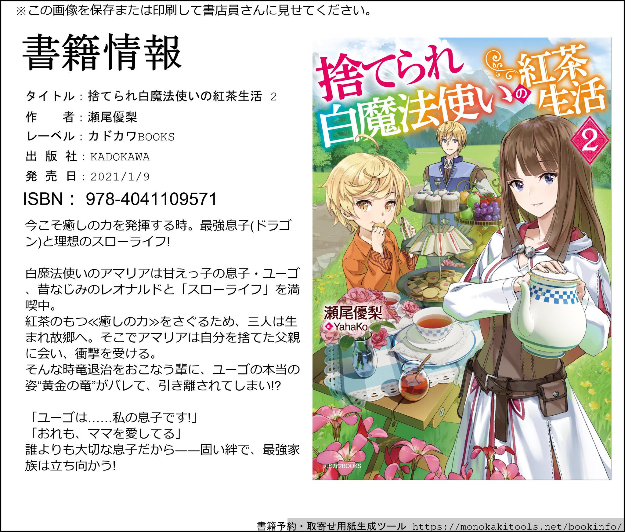 O Xrhsths 瀬尾優梨 亡霊魔道士2 6月25日発売 Sto Twitter 新刊のお知らせ 来年1月にカドカワbooksより 捨てられ白魔法使いの紅茶生活2 が刊行されます Web版第2部ベースですが 戦闘も家族愛も恋愛もパワーアップしております 各サイト O Xrhsths 瀬尾優梨 亡霊魔道士2 6月25日発売 Sto Twitter 新刊のお知らせ 来年1月にカドカワbooksより 捨てられ白魔法使いの紅茶生活2 が刊行されます Web版第2部ベースですが 戦闘も家族愛も恋愛もパワーアップしております 各サイト