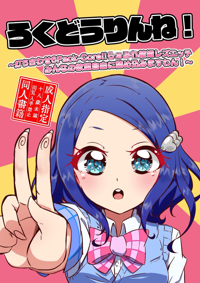 せんでーーーーーん‼️
来週12月27日(日)のプリジャン31でRRさん(@RR_aikatsu )のサークルだし用でぃすまげどどどおん•散の合同誌「ろくどうりんね!〜打ち合わせ6Pack-Core!!らぁ○れ結婚レズえっちみんなの欲望自由に詰め込みますわん!〜」にてどどどちゃんものんちゃんのエロ漫画描いてます‼️