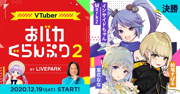ONLY_ONEProject's tweet photo. #インサイドちゃんMark2 #鈴鳴すばる #菜花なな 3人が決勝進出！！　#もちひよこ　#芸人永野

「VTuberおバカぐらんぷり2」の決勝出場者3名が決定！！
https://t.co/xUA0e7VBzr https://t.co/naAC4qQ5w3