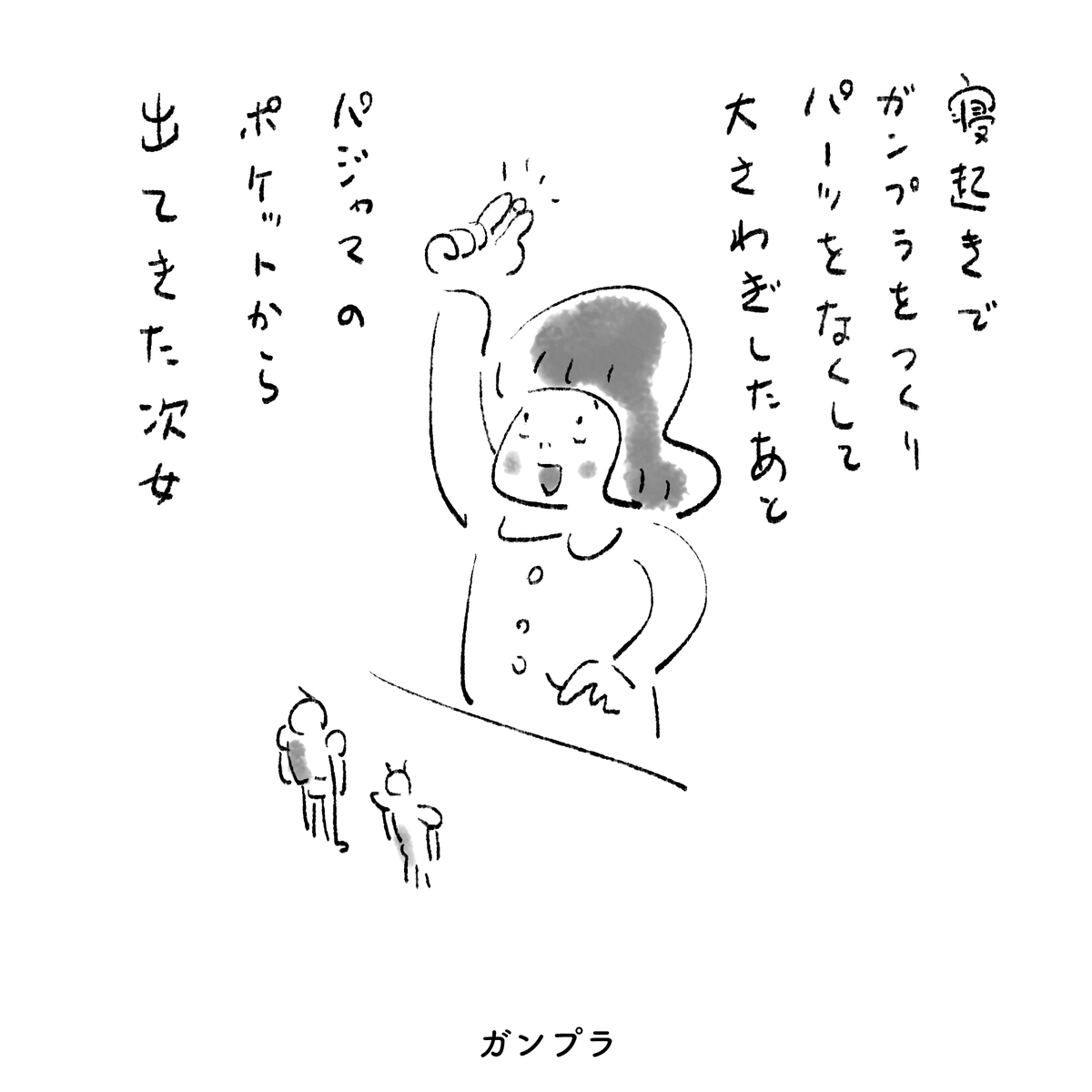 今朝の次女 