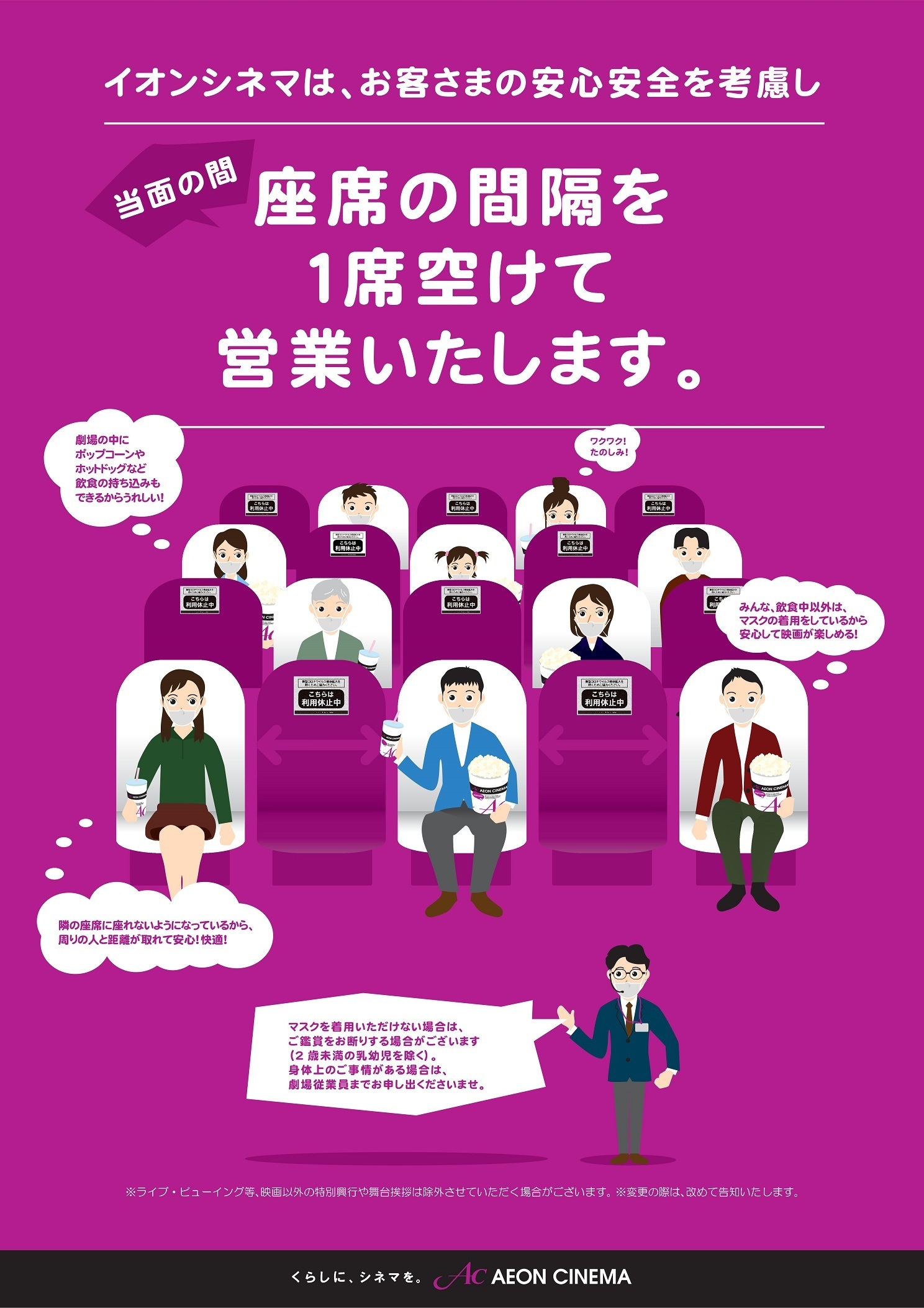 イオンシネマ 公式 Twitter પર お客さまへ イオンシネマでは お客さまの安心安全を考慮し 12月も前後左右1席ずつ座席の間隔を空け 販売しております 劇場内へのポップコーン等 フード類のお持ち込みも可能ですが ご飲食の際以外はマスク着用をお願い