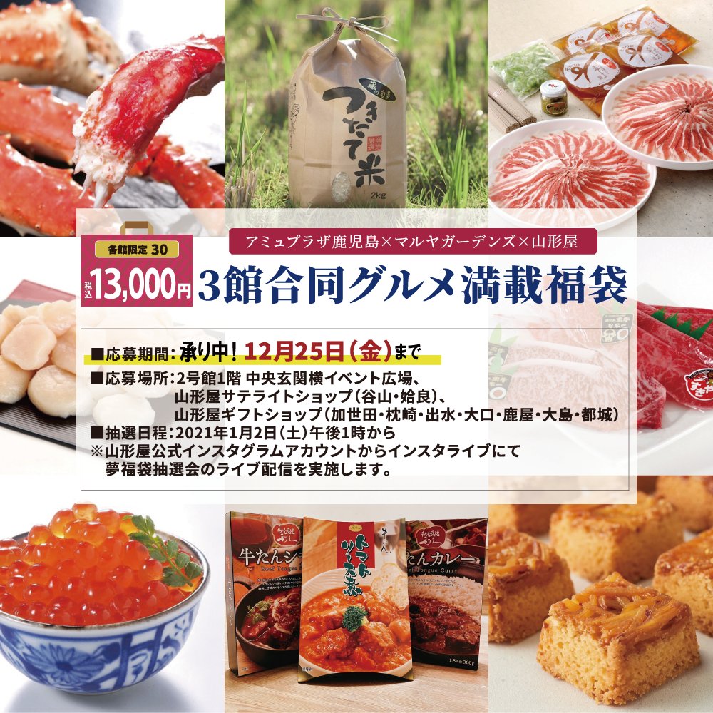 株式会社山形屋 Twitterren もう応募はお済みですか 3館合同グルメ満載福袋 お申し込み承り期間 開催中 12月25日 金 まで 毎年大人気の アミュプラザ鹿児島 マルヤガーデンズ 山形屋 各館 一押しの豪華グルメセット 詳しくはコチラから T
