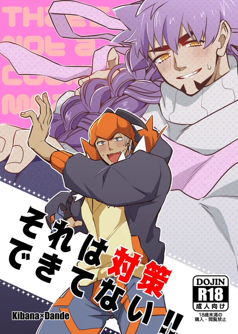 それは対策できてない! https://t.co/DjmCzTFqOJ 
 #KDオンリー2 無配です!🔞なので成人済みの方のみ、会場公開のパスを入力してご覧下さい〜(●︎'▽︎`●︎) 