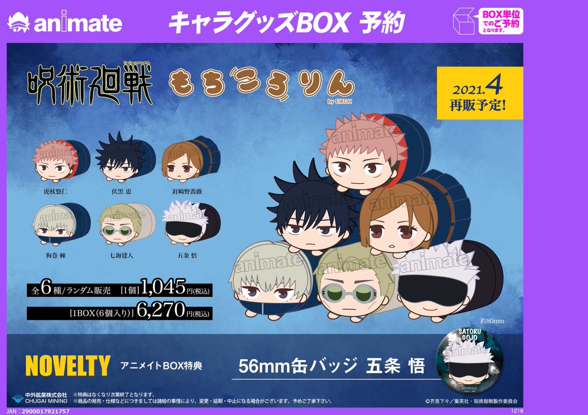 アニメイト大阪日本橋 予約情報 呪術廻戦 もちころりん ぬいぐるみマスコット 二次予約分 ご予約受付中です 呪術廻戦