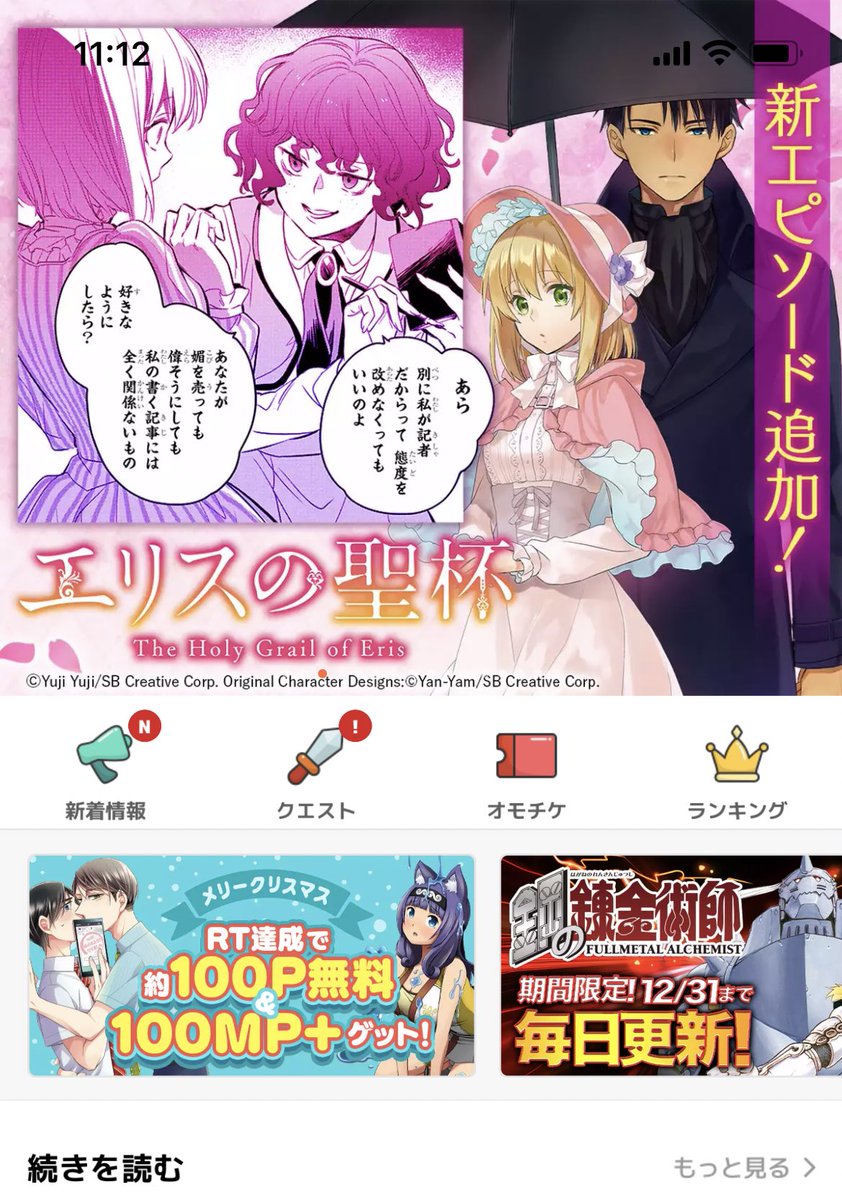 マンガUPで「エリスの聖杯」の15話が先読み追加されました~!🌹
いつもよりページは少なめですが新キャラが3人登場して、1巻ぶりのゴシップ好きミレーヌさんも再びな回です!
よろしくお願いします~!(^-^)/
https://t.co/95bjUImYSx
#エリスの聖杯