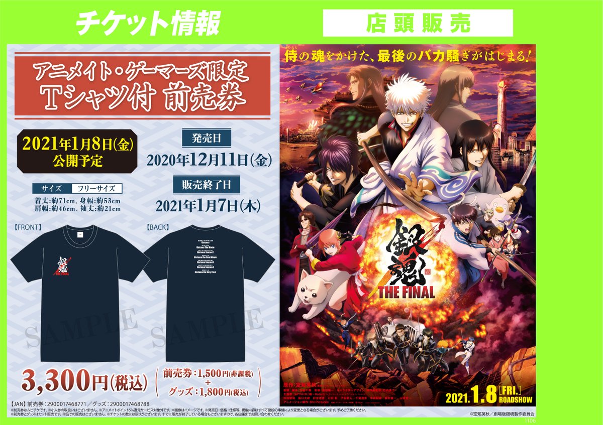 アニメイト京橋 前売り券情報 21年1月8日公開の映画 銀魂 The Final アニメイト ゲーマーズ限定前売券 Tシャツ フリーサイズ 付 が販売中バシ ムビチケカードと特製tシャツがセットの豪華な前売券 販売期間 1月7日木曜日まで お早めにお