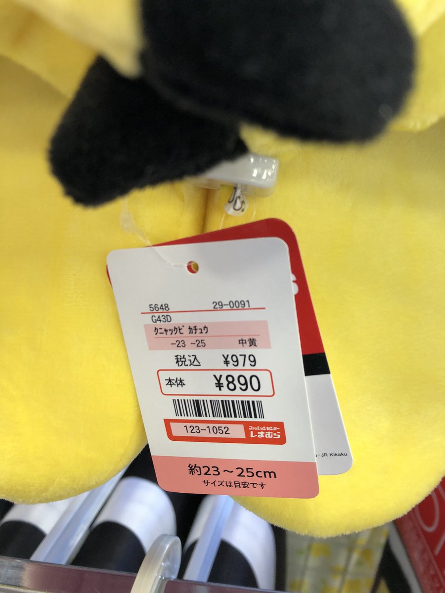 にょ しまむら ピカチュウとイーブイのスリッパ 品番載せてます