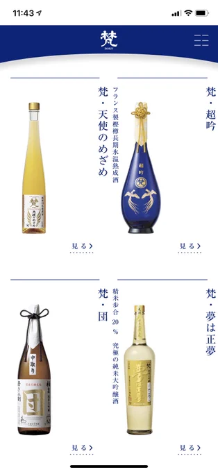 梵はいいぞ
(左上500ml19000円、右上720ml10000円) 