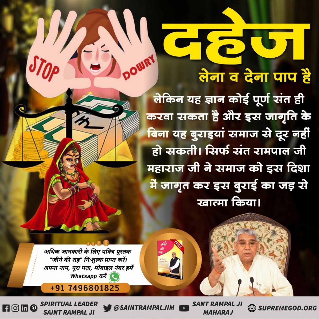 SpdasHamirpur's tweet photo. #Marriage_In_17Minutes
विवाह में प्रचलित वर्तमान कुपरंपरा का त्याग :-
विवाह में व्यर्थ का खर्चा त्यागना पड़ेगा। जैसे बेटी के विवाह में बड़ी बारात का आना, दहेज देना, यह व्यर्थ परंपरा है।
- जगतगुरु तत्वदर्शी संत रामपाल जी महाराज।

#Dahej_Mukt_Bharat https://t.co/9Tb0pA9niH