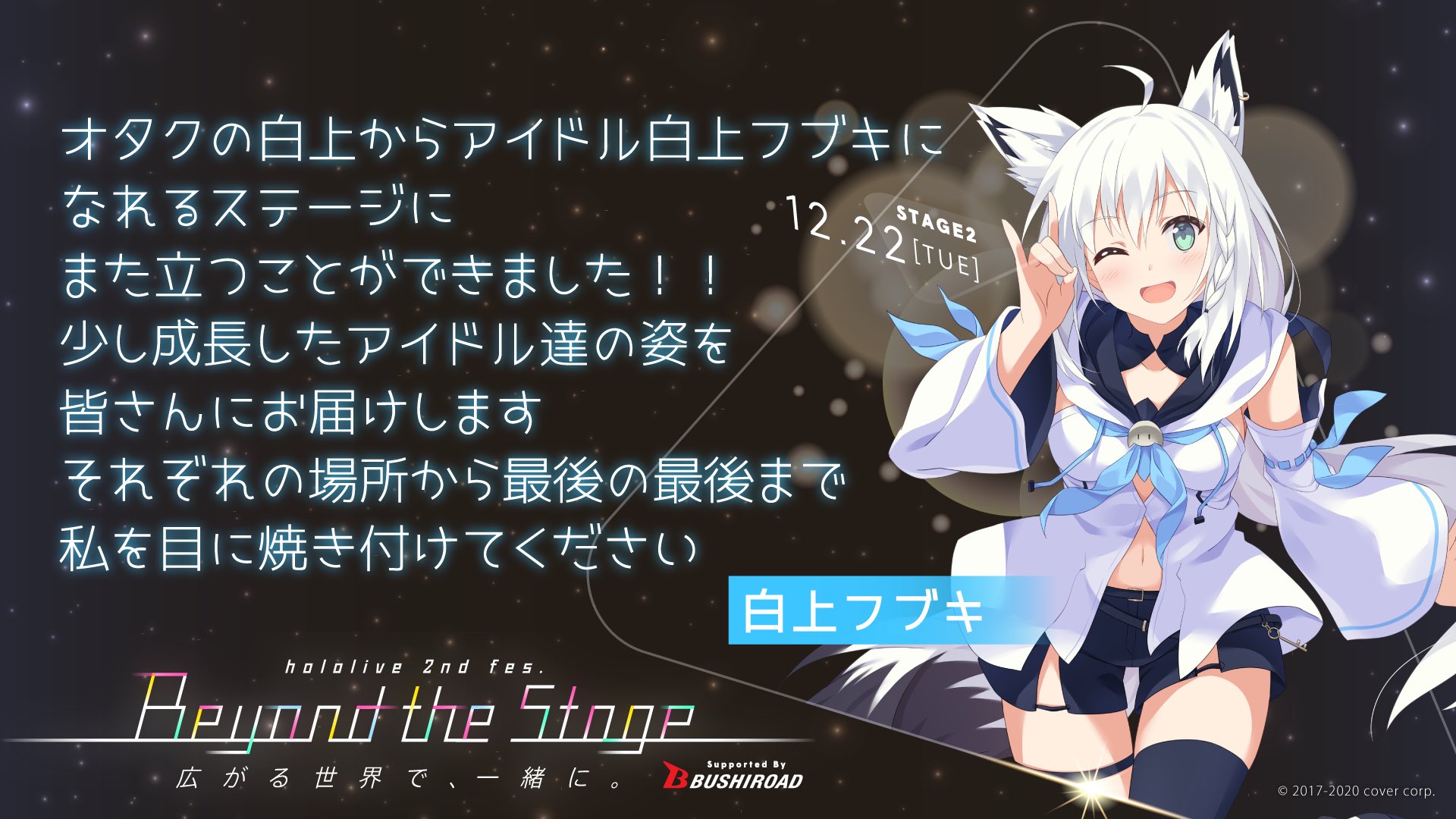 白上フブキ 光のホロライブ 勿論 みんなも見てほしいです でも 私 を見てほしい 私らしく 私達って書くかいっぱいいっぱい悩んだけど たまには 私だけ なんて書き方も この日だけはこんな我儘も許されるかな なんて 楽しく面白く盛り上げきーつねっ