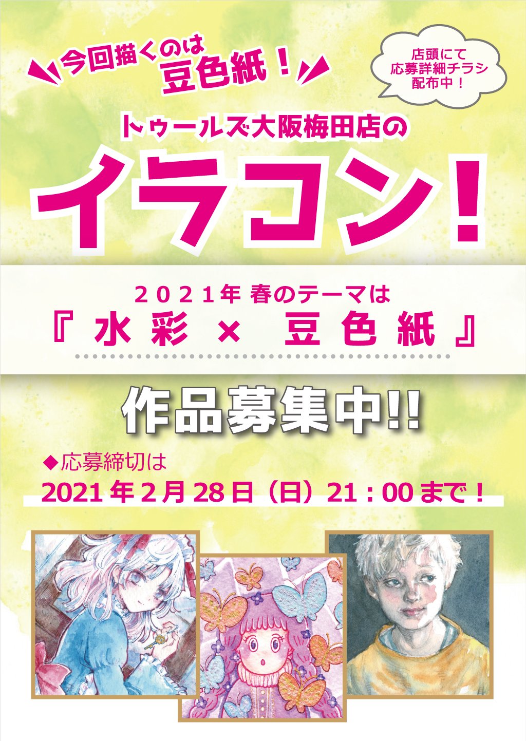 Twitter 上的 トゥールズ大阪梅田店 トゥールズ大阪梅田店のイラコン 21春 作品募集スタート 今回のテーマは 水彩 豆色紙 豆色紙はその名の通り小さくてかわいい色紙 その豆色紙に描いたとびっきりの水彩イラストを募集します O 詳細をご確認の