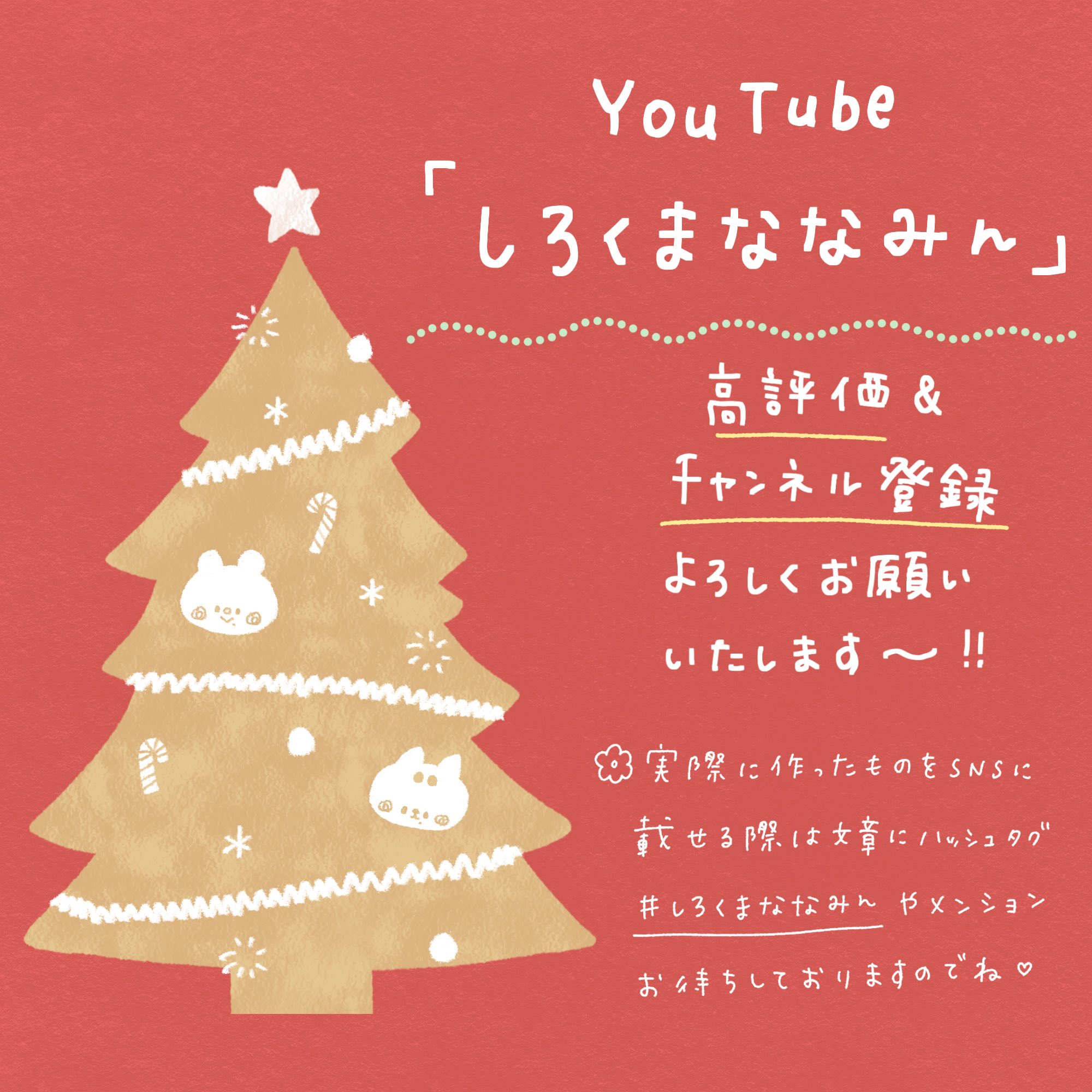 しろくまななみん 2 18 新刊出たよ オススメ しろくまななみんのクリスマス動画まとめてみました ぜひともご覧くださいませ 簡単クリスマスイラスト T Co 5loslkwrot 文字アレンジ T Co Ij9gczcwxq ミニカード