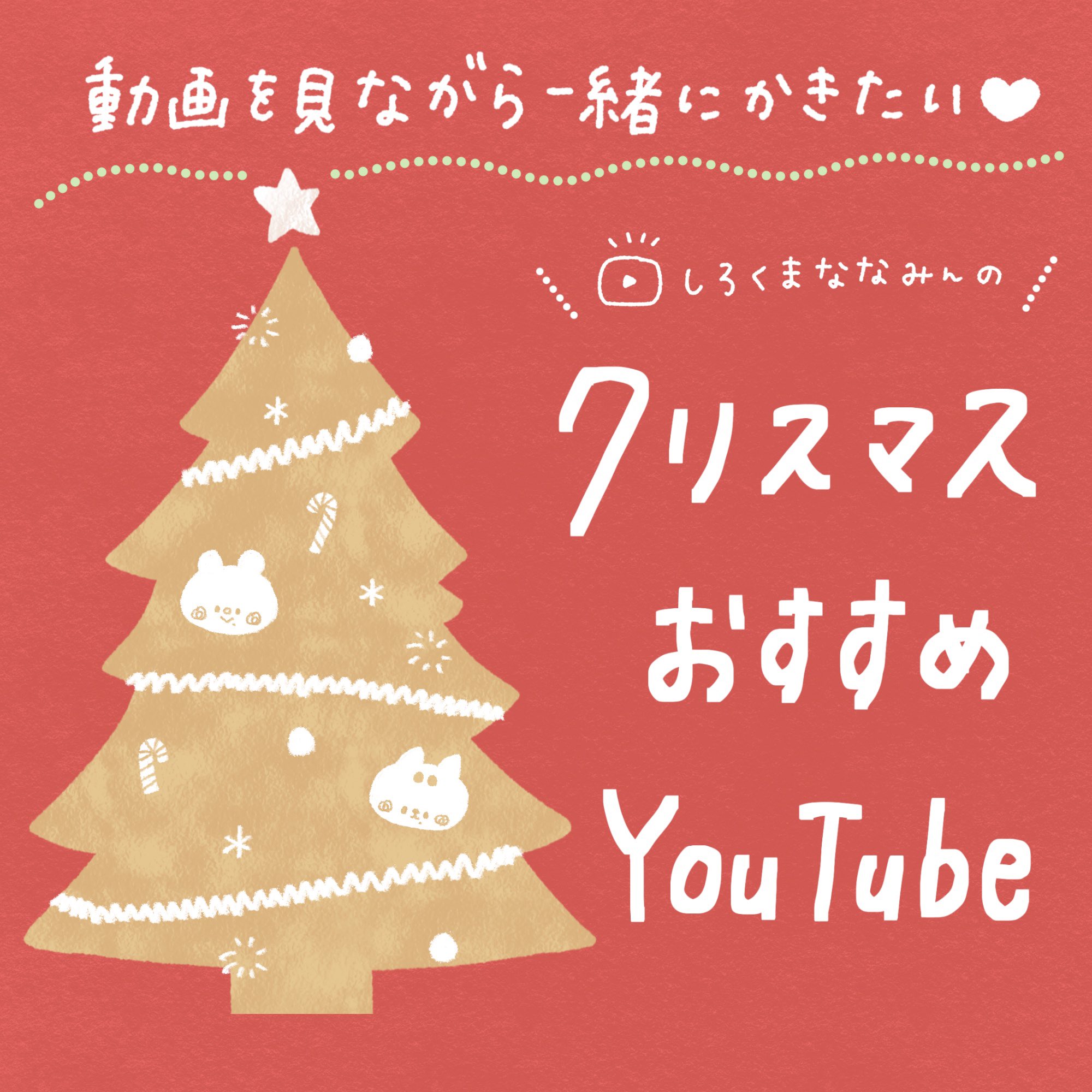 Twitter 上的 しろくまななみん 2 18 新刊出たよ オススメ しろくまななみんのクリスマス動画まとめてみました ぜひともご覧くださいませ 簡単クリスマスイラスト T Co 5loslkwrot 文字アレンジ T Co Ij9gczcwxq ミニカード