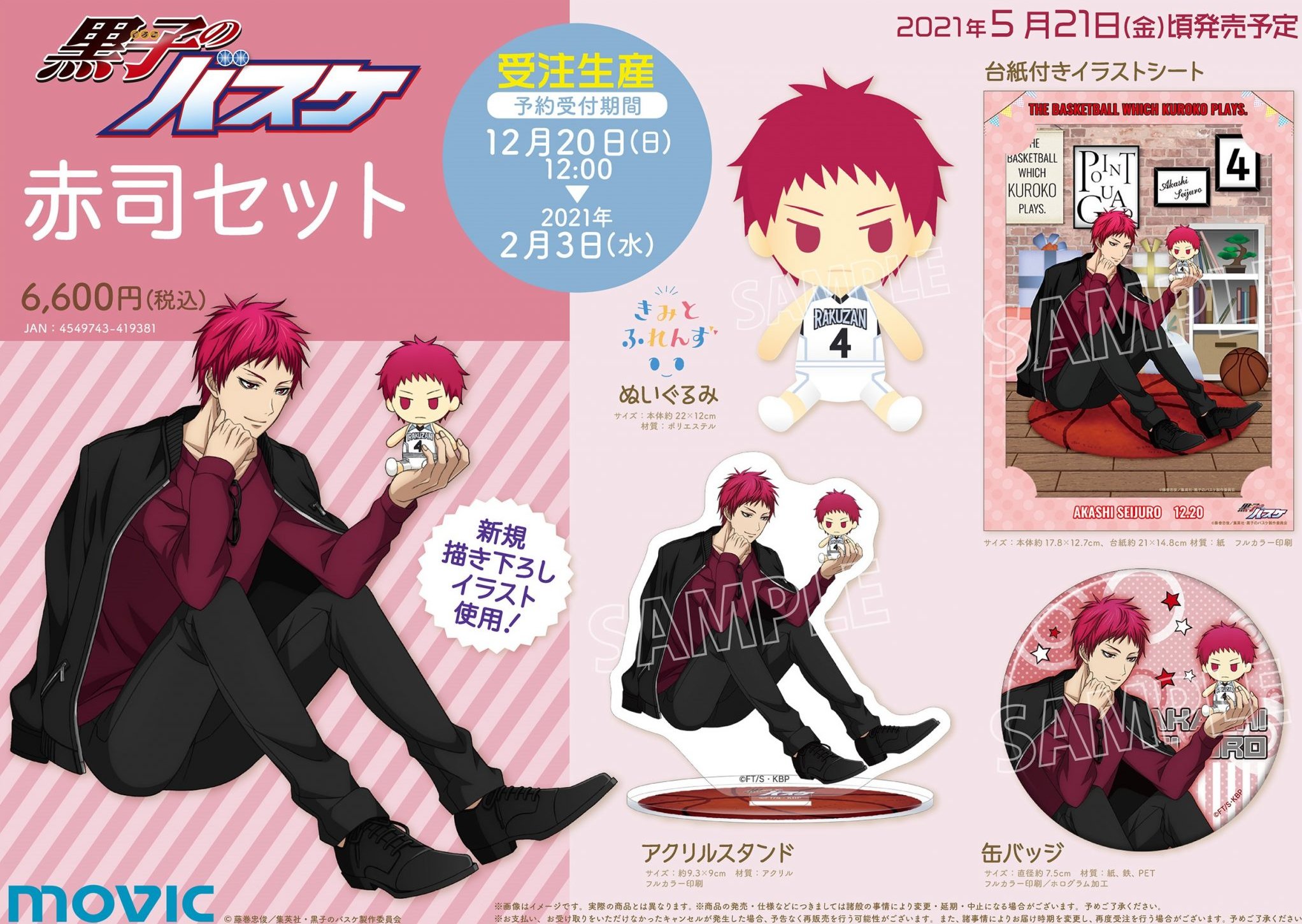 アニメ黒子のバスケ ムービック 黒子のバスケ 赤司セット が登場 きみとふれんず シリーズのぬいぐるみを持った赤司 の描き下ろしイラストを使用 ぬいぐるみ アクリルスタンド 缶バッジ 台紙付きイラストシートの受注生産4点セットの商品が