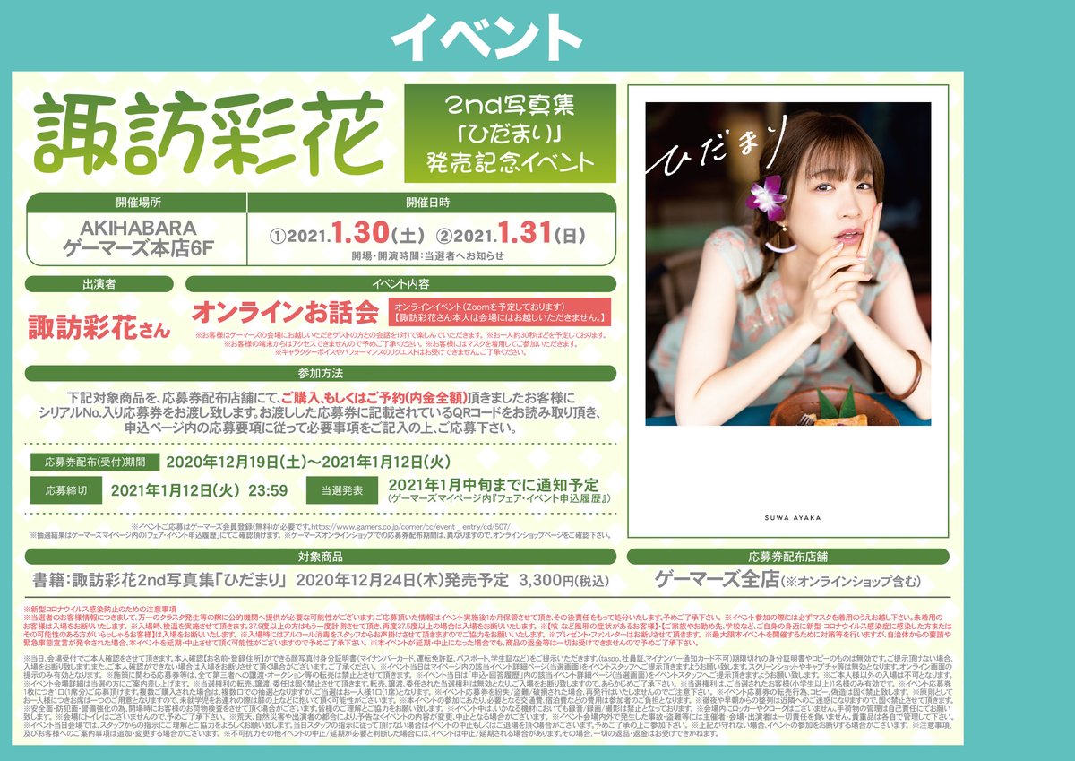 Akihabaraゲーマーズ本店 در توییتر 配布中 諏訪彩花 Suwa Ayaka さんの2nd写真集 ひだまり の発売記念イベントの応募券が好評配布中ゲマ 現在は予約 全額内金 でお渡ししているゲマ 通販 T Co 5w2iawgzws 店舗受け取り実施中 T Co