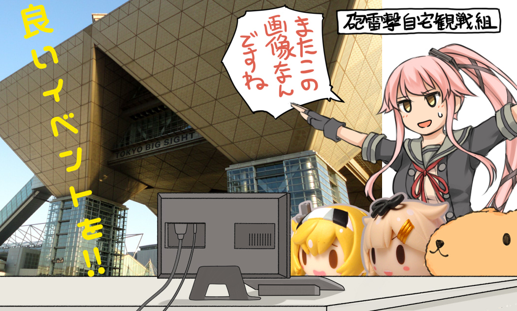 今日はビックサイトで砲雷撃…今回も現地組のレポを楽しみましょう。 