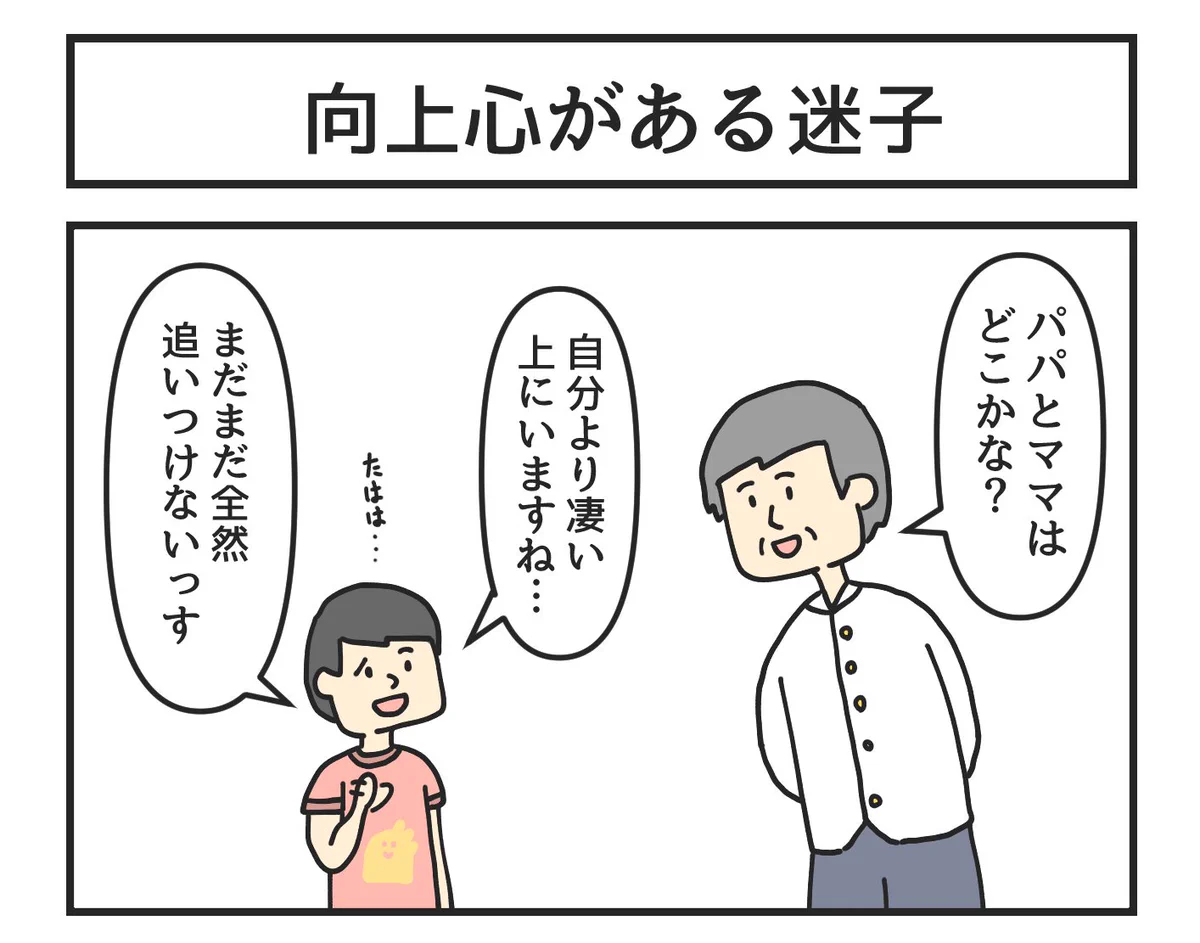 迷子なのに凄い余裕？！向上心のある迷子www