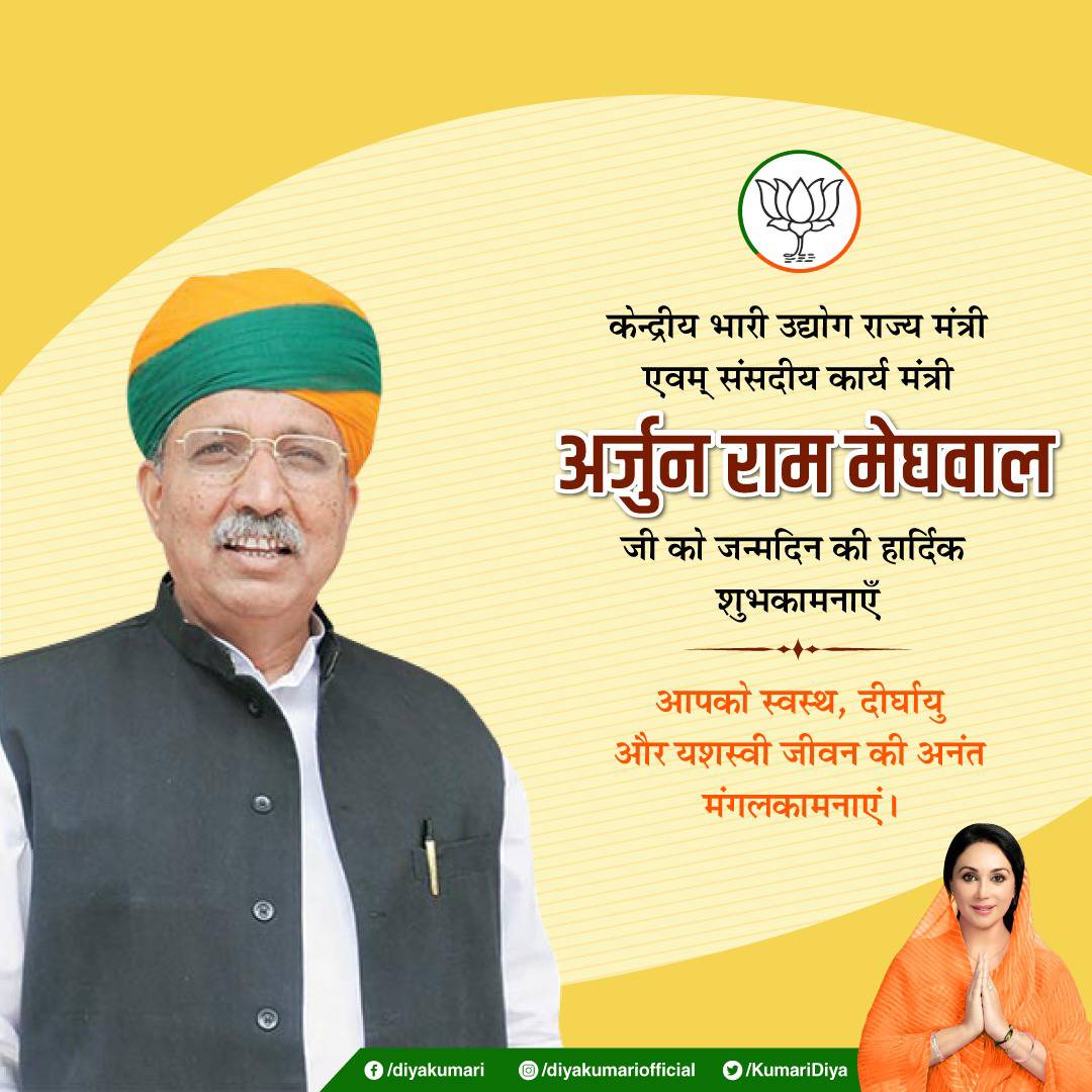 सरल,सहज व सौम्य व्यक्तित्व के धनी,कुशल संगठनकर्ता, केंद्रीय भारी उद्योग राज्य मंत्री, संसदीय कार्य राज्य मंत्री एवं बीकानेर से सांसद श्री <a href="/arjunrammeghwal/">Arjun Ram Meghwal</a> जी को जन्मदिवस की अनंत शुभकामनाएँ।
ईश्वर आपको देश के ऐसे ही अनवरत कार्य करने के लिए उत्तम स्वास्थ्य एवं ऊर्जा प्रदान करें।
