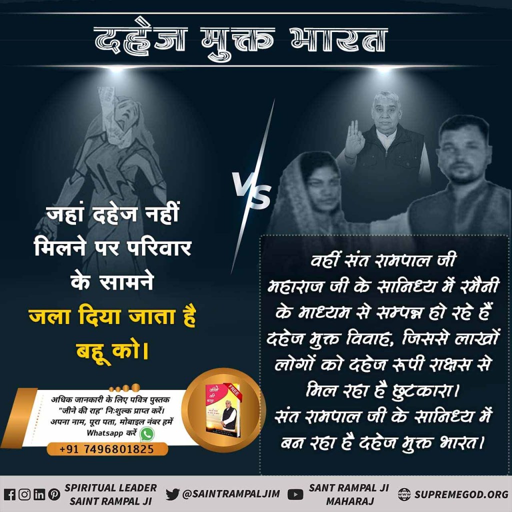 SpdasHamirpur's tweet photo. #Marriage_In_17Minutes
एक तरफ जहां दहेज की मांग पूरी करने में असमर्थ पिता आत्महत्या कर लेता है वहीं परम संत रामपाल जी महाराज जी दहेज प्रथा जैसी सामाजिक बुराई को जड़ से खत्म करते हुए एक सबसे बड़े समाज सुधारक की भूमिका निभा रहे हैं।
#Dahej_Mukt_Bharat https://t.co/sU0fYS0XTc