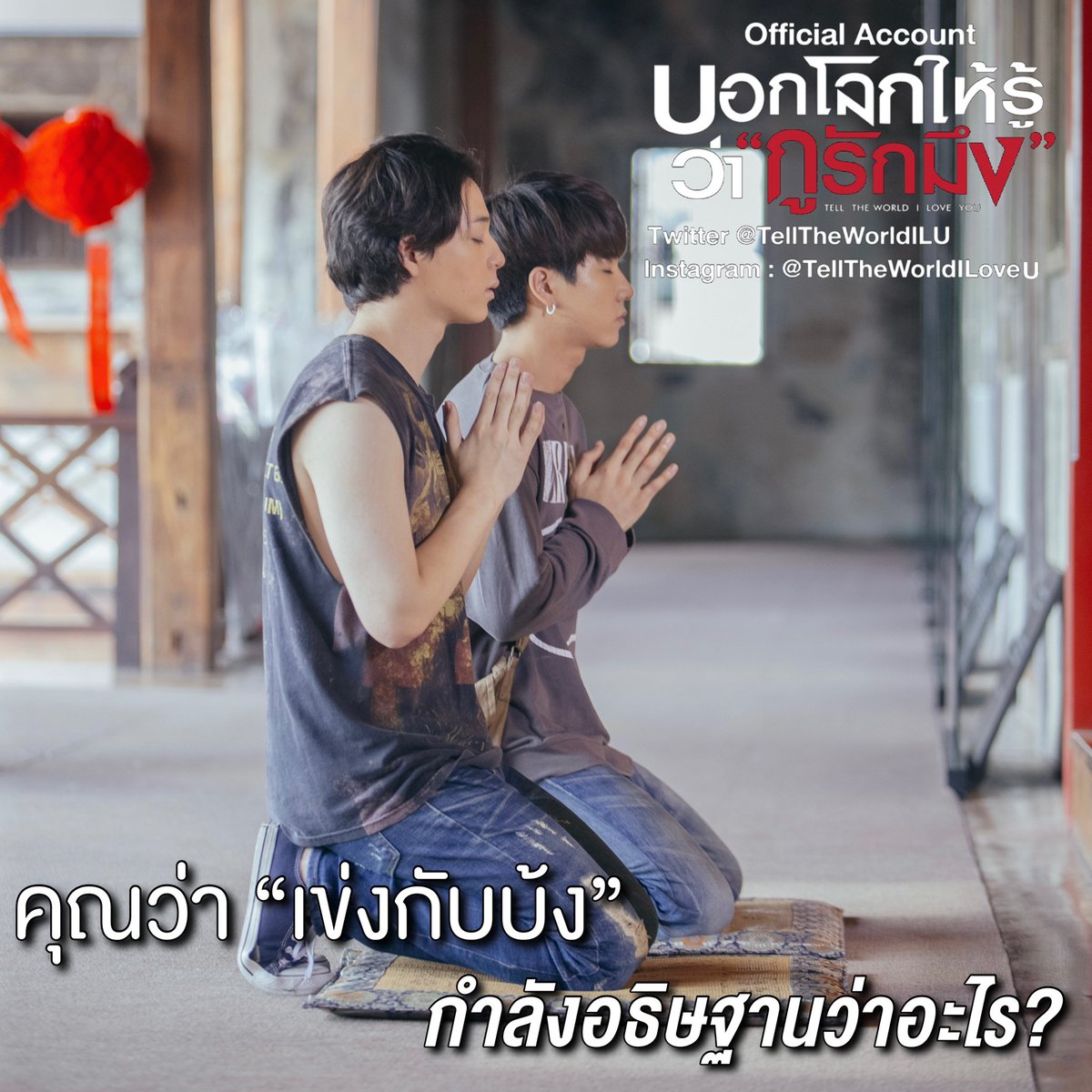 FilmGuruTH's tweet photo. ไหว้ทั้งคู่ขนาดนี้ ขออะไรกันนะ? 
พบกับ #เพิร์ธบาส ใน #บอกโลกให้รู้ว่ากูรักมึง #TellTheWorldILoveYou 25 กุมภาพันธ์นี้ทุกโรงภาพยนตร์ 
#KDPPE 
#PerthTanapon #บาสเด็กอ้วนที่แท้จริง #perthppe #bbasjtr #รอยยิ้มของชูครีม #หนมเข่งของบ้งคนเดียว #movietwit https://t.co/oVptqusULg
