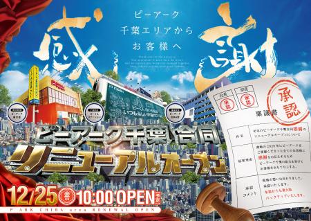 ピーアーク千葉 いよいよ本日 ピーアーク千葉 合同リニューアルオープン ピーくんステーション 千葉駅前 1000台 ピーアークおゆみ野 鎌取駅 ピーアーク南行徳neo 南行徳駅前 3店舗とも駅前ですよ ご来店お待ちしております T ピーアーク千葉 いよいよ本日 ピーアーク千葉 合同リニューアルオープン ピーくんステーション 千葉駅前 1000台 ピーアークおゆみ野 鎌取駅 ピーアーク南行徳neo 南行徳駅前 3店舗とも駅前ですよ ご来店お待ちしております T