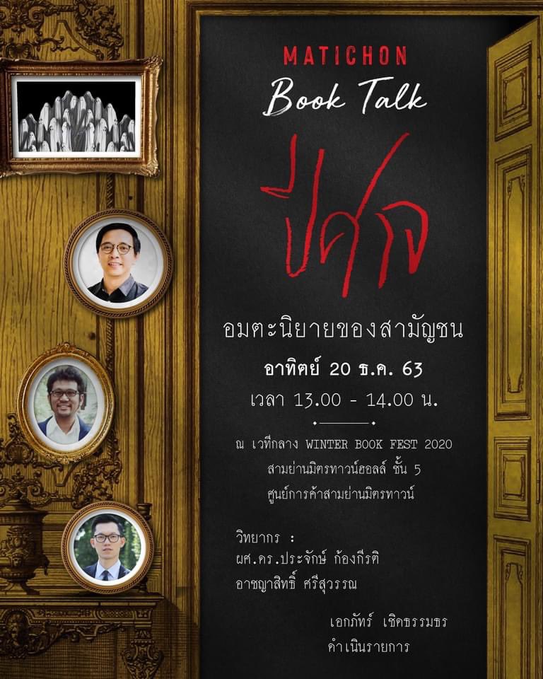 bkksnow's tweet photo. แฟนนิยาย “ปีศาจ” (หน้าปกฉบับพิมพ์ใหม่สวยมากๆ) ชวนมาฟังงานเสวนาบ่ายนี้ @สามย่านมิตรทาวน์ #WinterBookFest2020 https://t.co/PbC2fHahMN