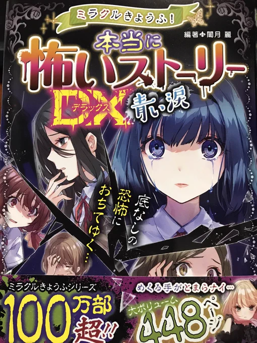 【お知らせ】

「ミラクルきょうふ!本当に怖いストーリーDX  青い涙」で8Pほど作画させて頂いてます。

本日、明日あたりから書店に並んでるそうです。よろしくお願いします??
https://t.co/KFQQ6iAwhR 