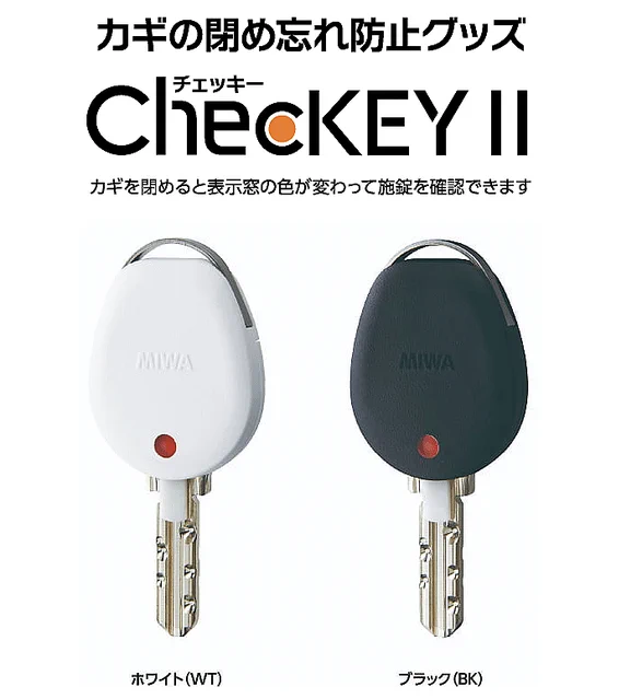 不安を解消、家のカギを閉めたかわかる便利グッズが登場！
