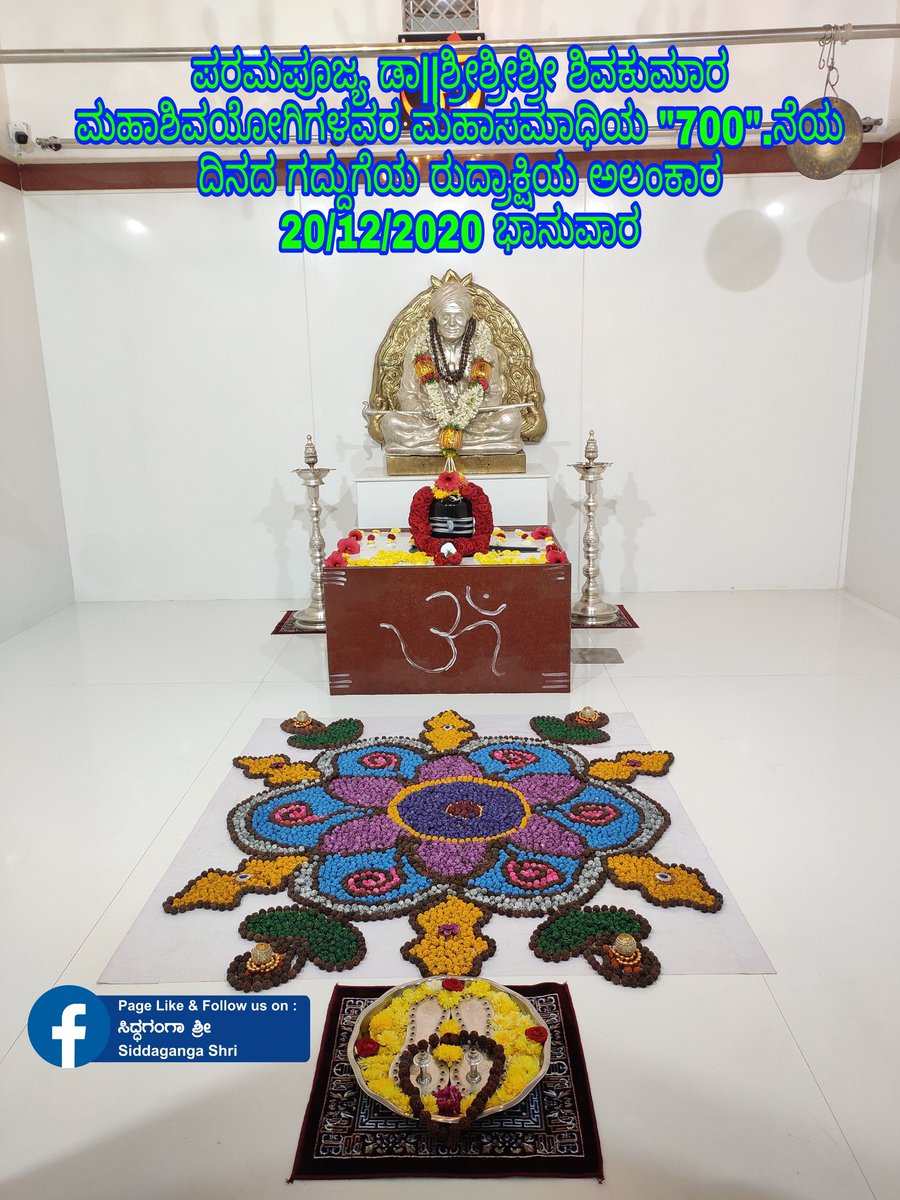 HaralurP's tweet photo. ಪರಮಪೂಜ್ಯ ಡಾ||ಶ್ರೀಶ್ರೀಶ್ರೀ ಶಿವಕುಮಾರ ಮಹಾಶಿವಯೋಗಿಗಳವರ ಮಹಾಸಮಾಧಿಯ "700".ನೆಯ ದಿನದ ಗದ್ದುಗೆಯ ರುದ್ರಾಕ್ಷಿಯ ಅಲಂಕಾರ
20/12/2020 ಭಾನುವಾರ https://t.co/UUCpyyTof3