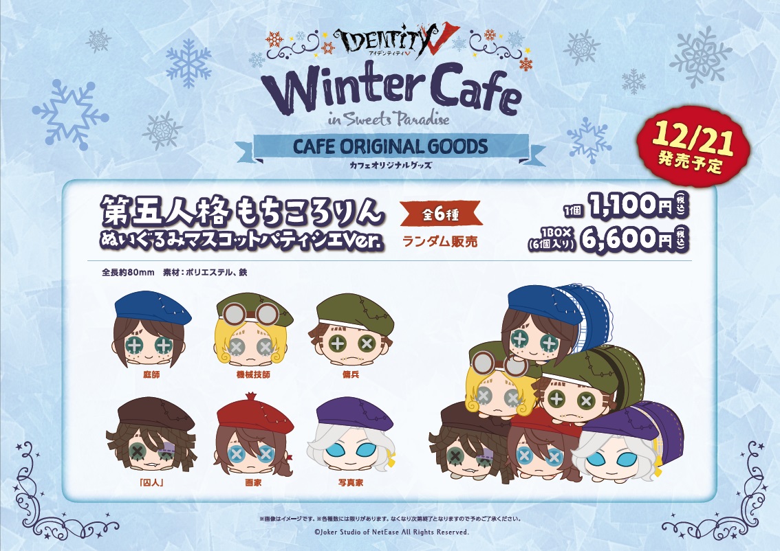 スイーツパラダイスコラボ 公式 Identity V Wintercafe 明日12 21 月 から発売予定の もちころりん ですが 購入制限は設けずに販売させていただきます 後日スイパラ通販サイトにて受注販売をさせていただきますので 完売の際はこちらをご