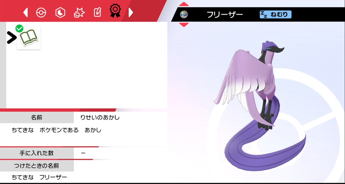 ひなも だいぶ時間かかったけど妥協せず頑張った あわてんぼう スルー やるきマンマン スルー どこかくたびれた スルー でやっと似合う りせいのあかし が出たー ちてきなフリーザーだよ ガラルフリーザー りせいのあかし ポケモン剣盾 ひなも だいぶ時間かかったけど妥協せず頑張った あわてんぼう スルー やるきマンマン スルー どこかくたびれた スルー でやっと似合う りせいのあかし が出たー ちてきなフリーザーだよ ガラルフリーザー りせいのあかし ポケモン剣盾