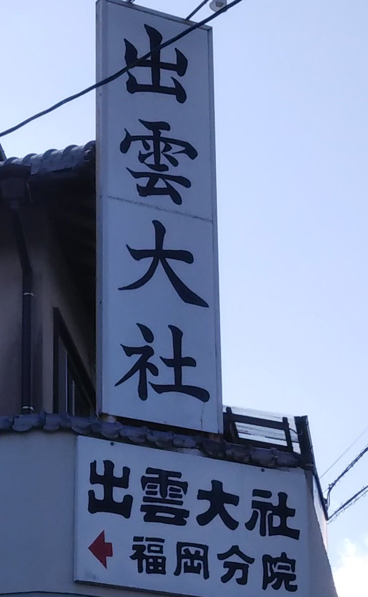 出雲大社福岡分院