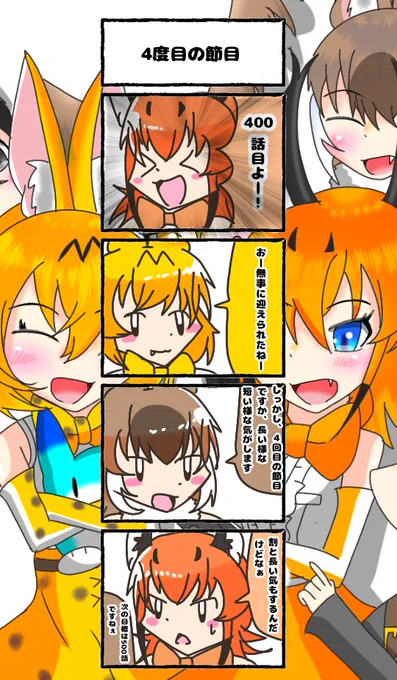 400話目 【4度目の節目】また1つ100の位が増えました(*'-`*)#けものフレンズ#日記四コマ 