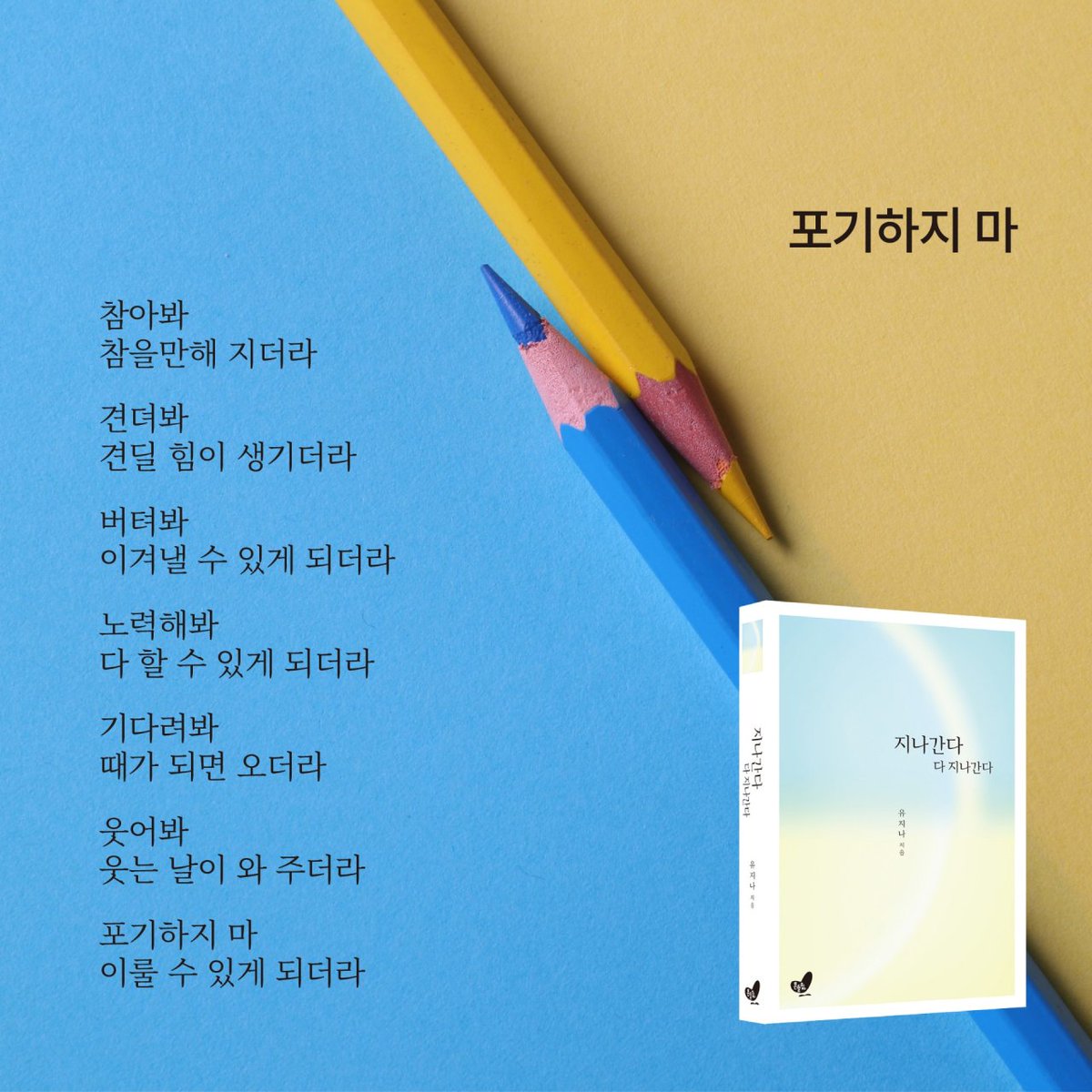 어리석은 사람은
역경을 만나면
좌절하고 절망합니다

지혜로운 사람은 
역경에 굴하지 않고
방법을 찾아 헤쳐나간다

살다보면
시련과 역경은
끊임 없이 찾아온다

그럴때 마다 포기하고 좌절해 버리면
발전없는 인생을 살게 되고

극복하면 성장하고
성공한 인생을 살게된다