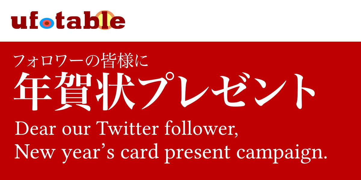 Ufotable Ufotable Web年賀状プレゼント21 本年もufotable制作作品をご覧いただきありがとうございます 1年間の感謝を込めて 今年も特別な年賀状をプレゼント致します Ufotable Ufotable Kr 上記アカウントのいずれかを指定期間内にフォローで Ufotable Ufotable Web年賀状プレゼント21 本年もufotable制作作品をご覧いただきありがとうございます 1年間の感謝を込めて 今年も特別な年賀状をプレゼント致します Ufotable Ufotable Kr 上記アカウントのいずれかを指定期間内にフォローで