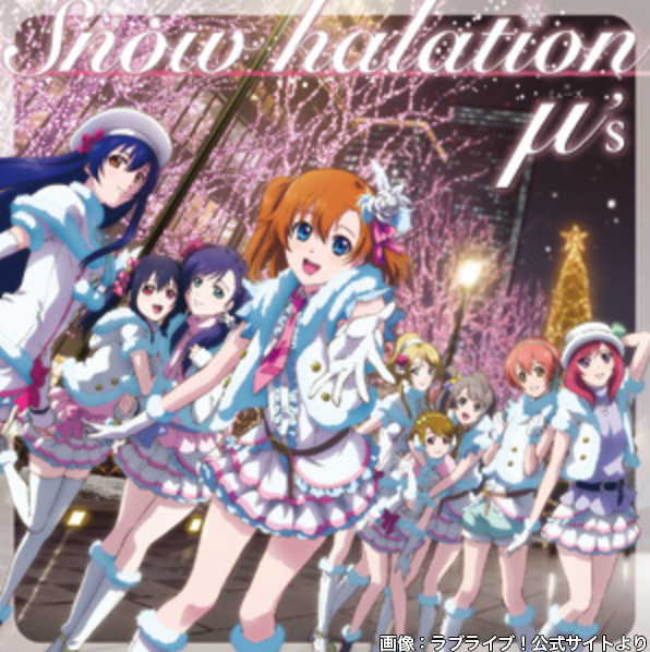 え！ 今日が『Snow halation』発売10周年なのですか！なんという巡り