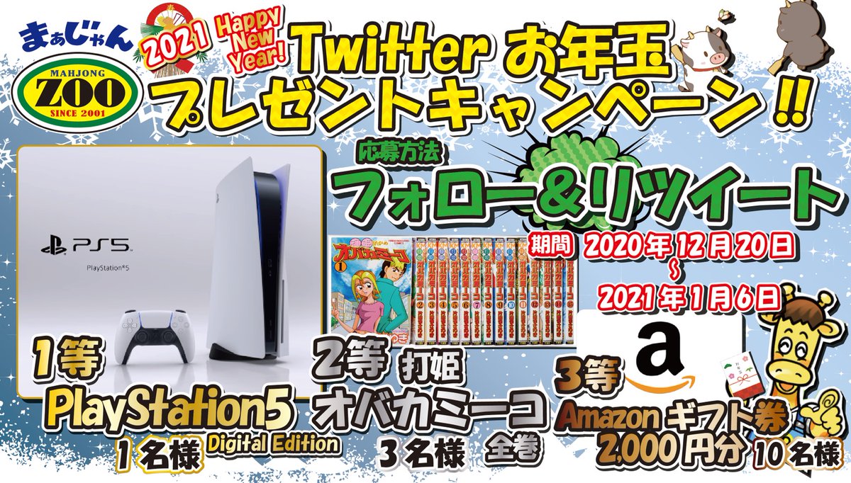 麻雀zoo 公式アカウント お年玉プレゼントキャンペーン 麻雀zoo から21年のお年玉をプレゼント 1等 Playstation5 1名様 2等 麻雀漫画 オバカミーコ 全巻セット 3名様 3等 Amazonギフト券2 000円分 10名様 応募 フォロー 麻雀zoo 公式アカウント お年玉プレゼントキャンペーン 麻雀zoo から21年のお年玉をプレゼント 1等 Playstation5 1名様 2等 麻雀漫画 オバカミーコ 全巻セット 3名様 3等 Amazonギフト券2 000円分 10名様 応募 フォロー