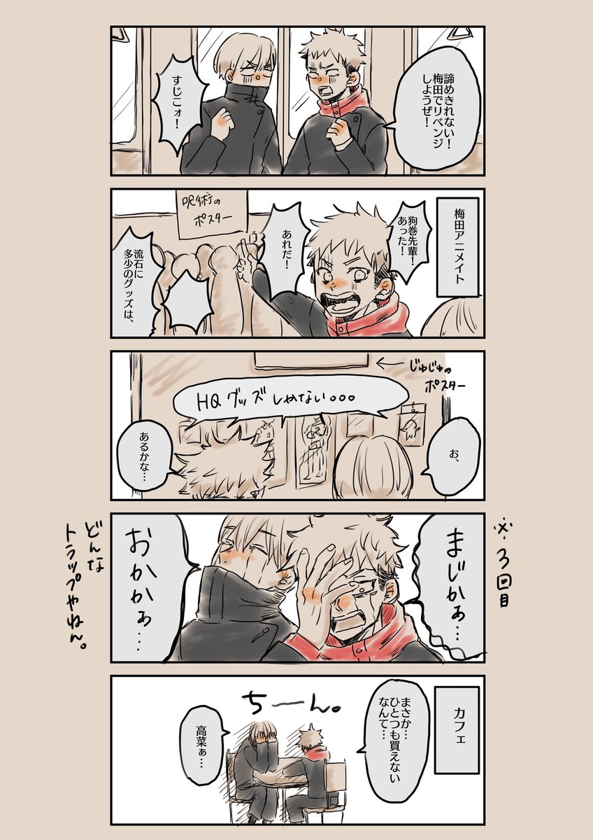 昨日そえしと一緒に
じゅじゅのグッズ探しの旅に出た殴り描きレポ
?杖:わたし
?巻パイセン:そえし(@kawauso0325 )
グッズ無さすぎて、ほんまに絶望やってんけど、
最後おもろかった(笑)