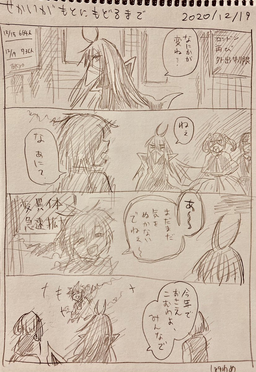 #せかいがもとにもどるまで
12/19分 
