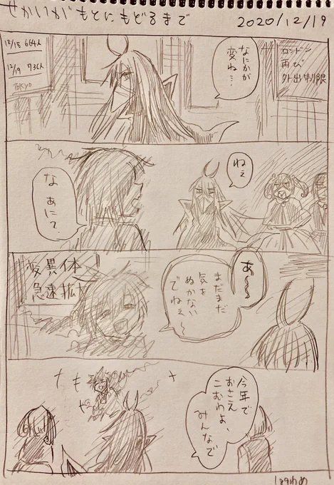 #せかいがもとにもどるまで
12/19分 