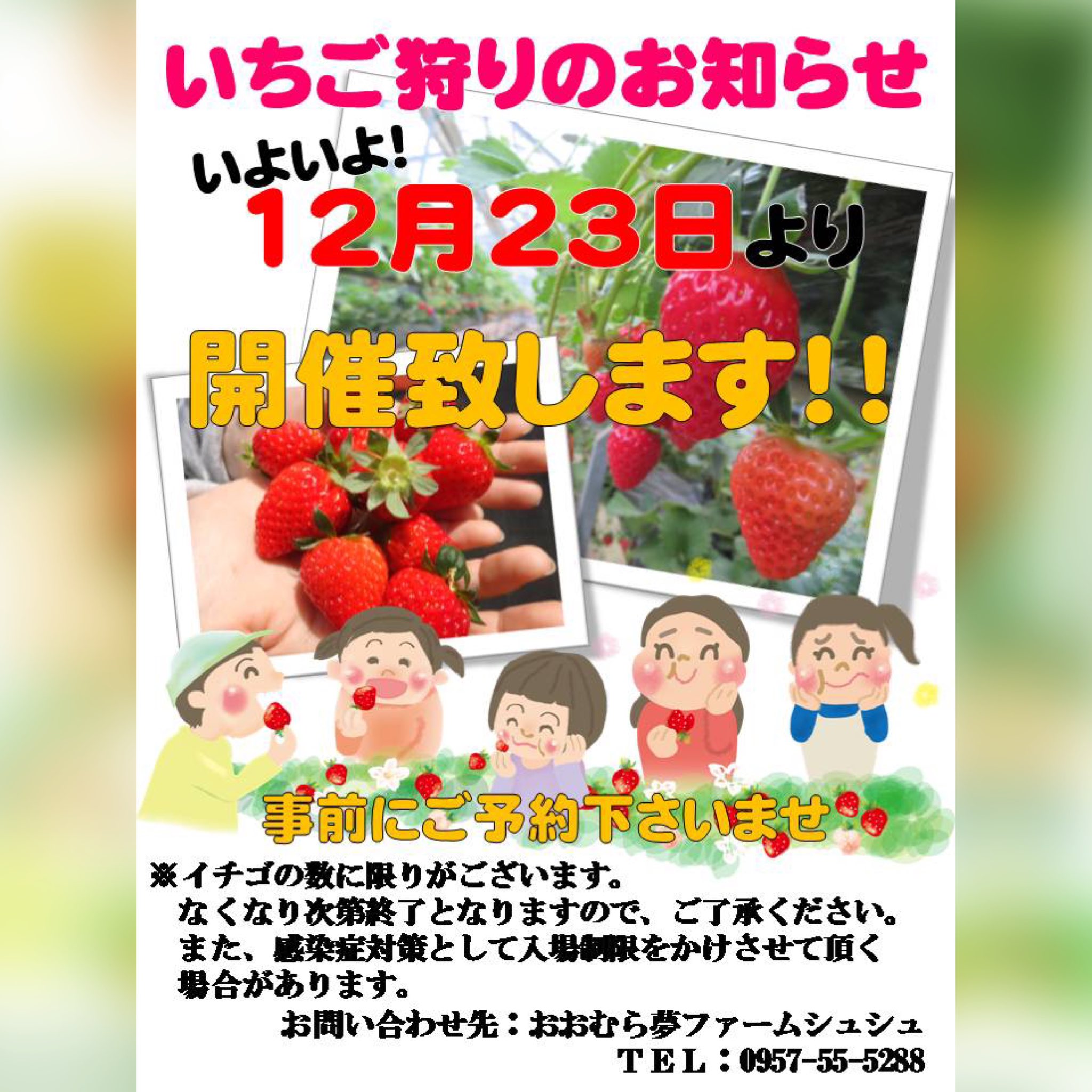 おおむら夢ファームシュシュ いちごハウスよりお知らせです いよいよ12月23日 水 よりいちご狩りを開催致します ご予約優先となります コロナウイルス感染症対策として 密にならない予約体制を取らせていただきます 12月28日 月 はお休み