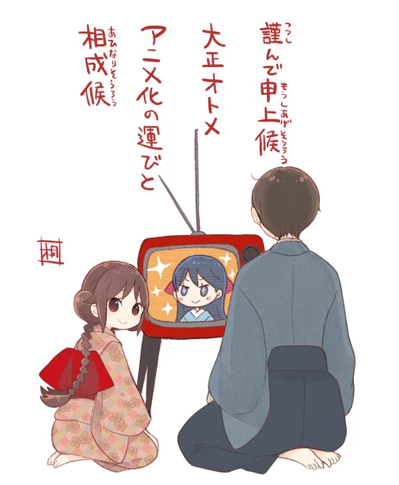 ㊗️大正オトメ御伽話アニメになります㊗️
2021年 秋 お楽しみに! 