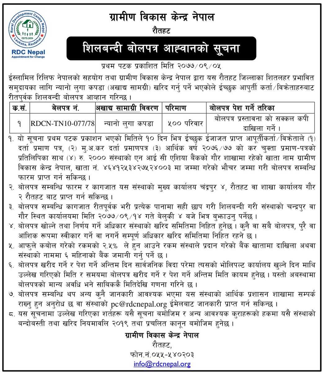 ईस्लामिल रिलिफ नेपाल को सहयोग तथा ग्रामीण विकास केन्द्र नेपाल द्वारा यस रौतहट जिल्लाका शितलहर प्रभावित समुदायका लागि न्यानो लुगा कपडा (अखाद्य सामग्री) खरिद गर्नु पर्ने भएकोले ईच्छुक आपुर्ती कर्ताबाट रीतपुर्वक शिलवन्दी बोलपत्र आव्हान गरिन्छ । थप जानकारीको लागि सूचना हेर्नुहोला ।