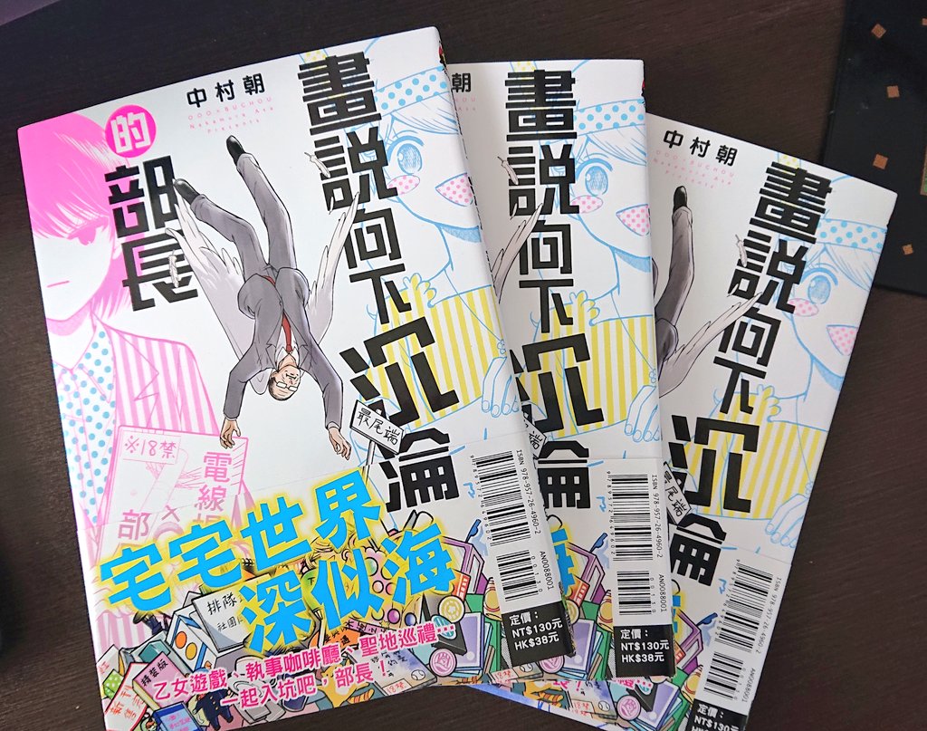 フウー!「部長が堕ちるマンガ」台湾版の見本をもらったぜ〜!?
全編にわたり超訳的な翻訳をしてもらい、すみません。
韓国の電子版も出るらしいのですが、翻訳者さん大変だと思います。
すみません。
嬉しいぜ〜! 