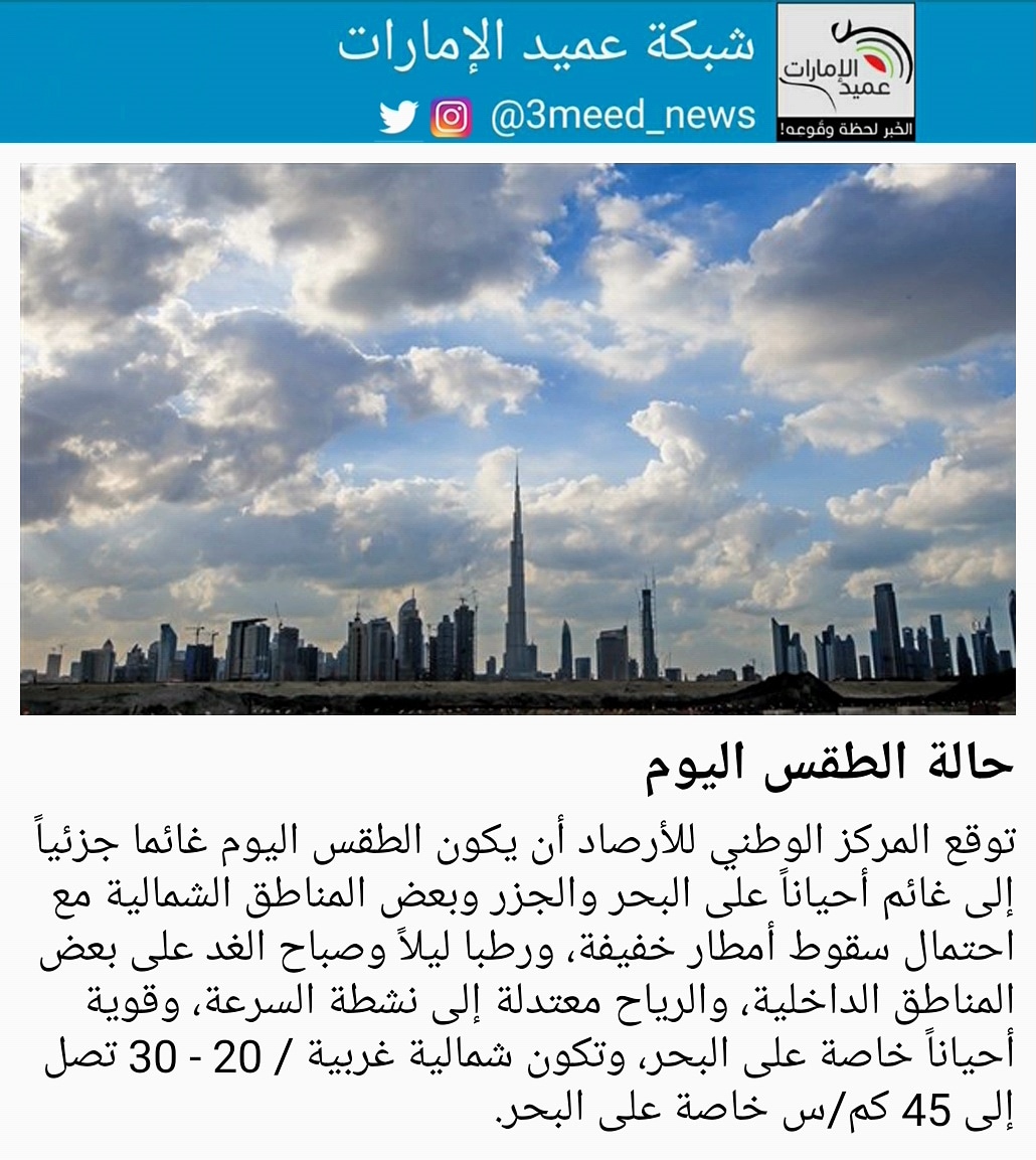 Ø´Ø¨ÙƒØ© Ø¹Ù…ÙŠØ¯ Ø§Ù„Ø¥Ù…Ø§Ø±Ø§Øª Ø­Ø§Ù„Ø© Ø§Ù„Ø·Ù‚Ø³ Ø§Ù„ÙŠÙˆÙ… Ø¹Ù…ÙŠØ¯ Ø§Ù„Ø§Ù…Ø§Ø±Ø§Øª