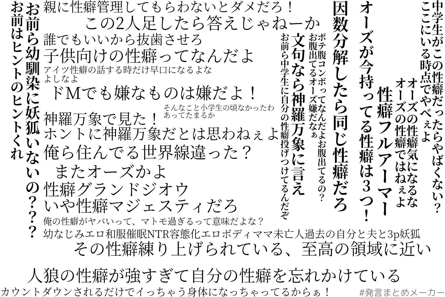 腐色蜜柑 今回の性癖人狼名言集です 発言まとめメーカー 性癖人狼 T Co Ra9wnfik3v Twitter